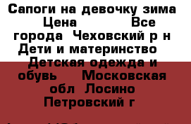 Сапоги на девочку зима. › Цена ­ 1 000 - Все города, Чеховский р-н Дети и материнство » Детская одежда и обувь   . Московская обл.,Лосино-Петровский г.